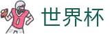 2026世界杯买球平台(FIFA World Cup)官方唯一入口